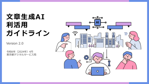 文本生成 AI 使用指南 - 东京都数字服务局